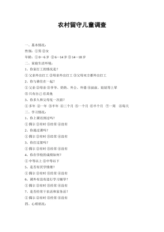 农村留守儿童调查