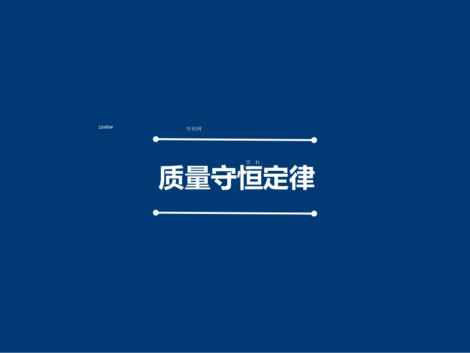 ：“质量守恒定律”课件_第1页