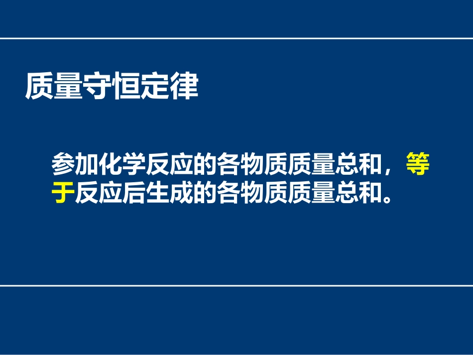 ：“质量守恒定律”课件_第3页