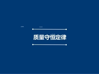 ：“质量守恒定律”课件