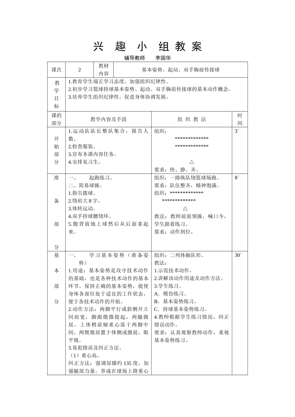 兴趣小组教案_第1页
