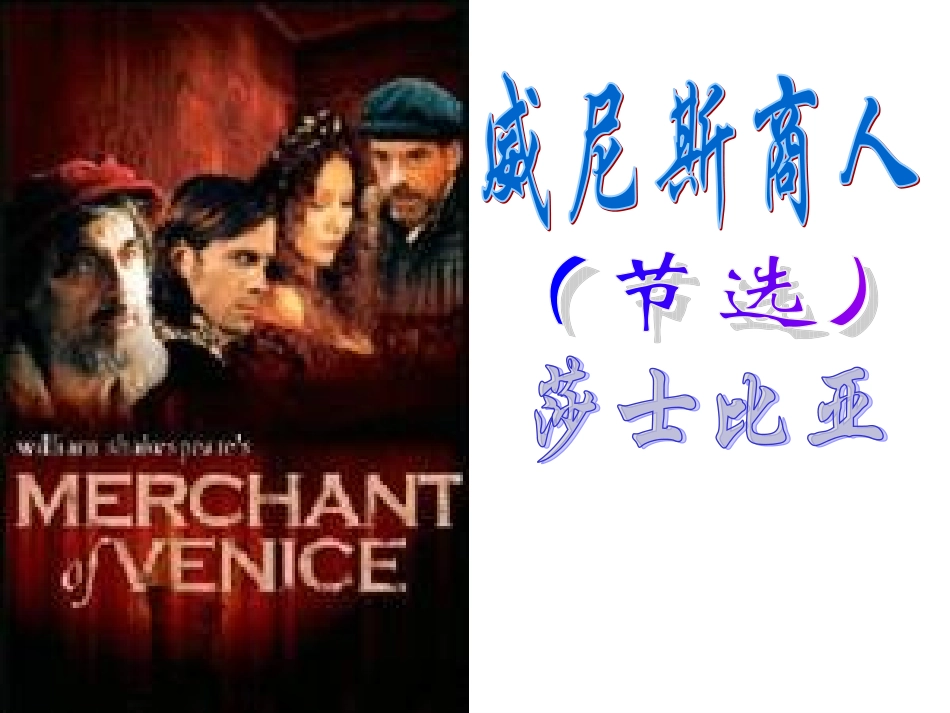 （2）威尼斯商人课件_第1页