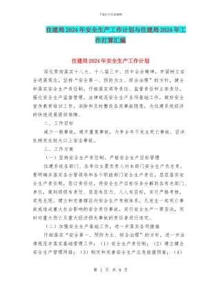 住建局2024年安全生产工作计划与住建局2024年工作打算汇编