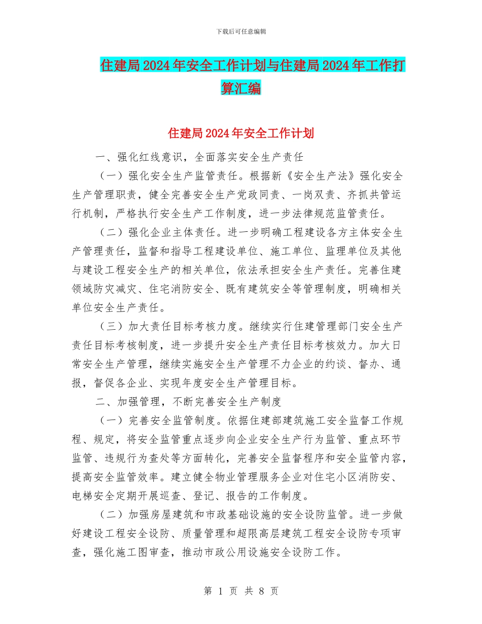 住建局2024年安全工作计划与住建局2024年工作打算汇编_第1页