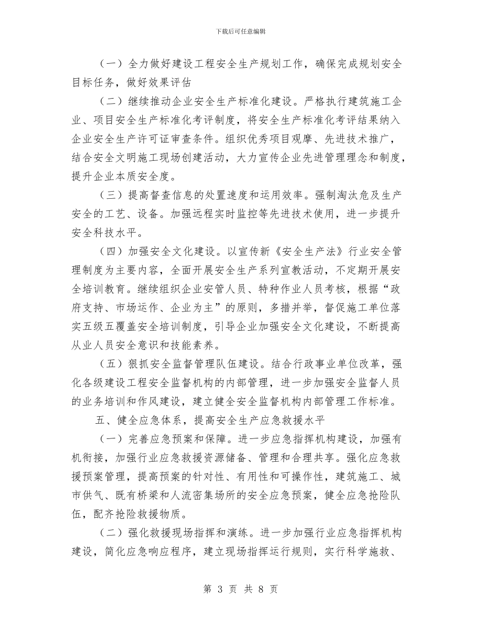 住建局2024年安全工作计划与住建局2024年工作打算汇编_第3页