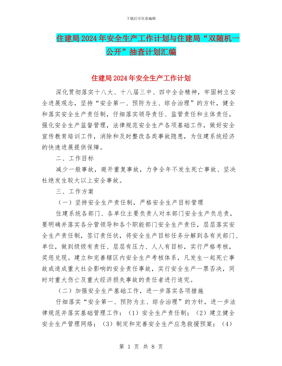 住建局2024年安全生产工作计划与住建局“双随机一公开”抽查计划汇编_第1页