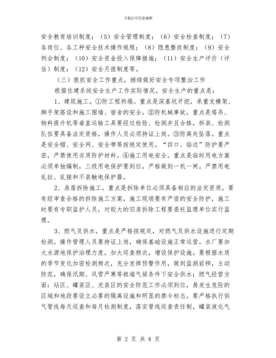 住建局2024年安全生产工作计划与住建局“双随机一公开”抽查计划汇编_第2页