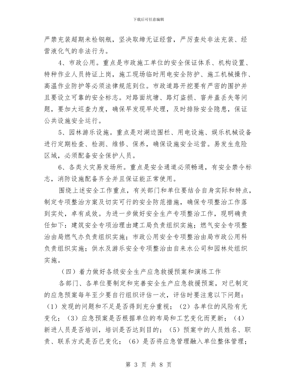 住建局2024年安全生产工作计划与住建局“双随机一公开”抽查计划汇编_第3页