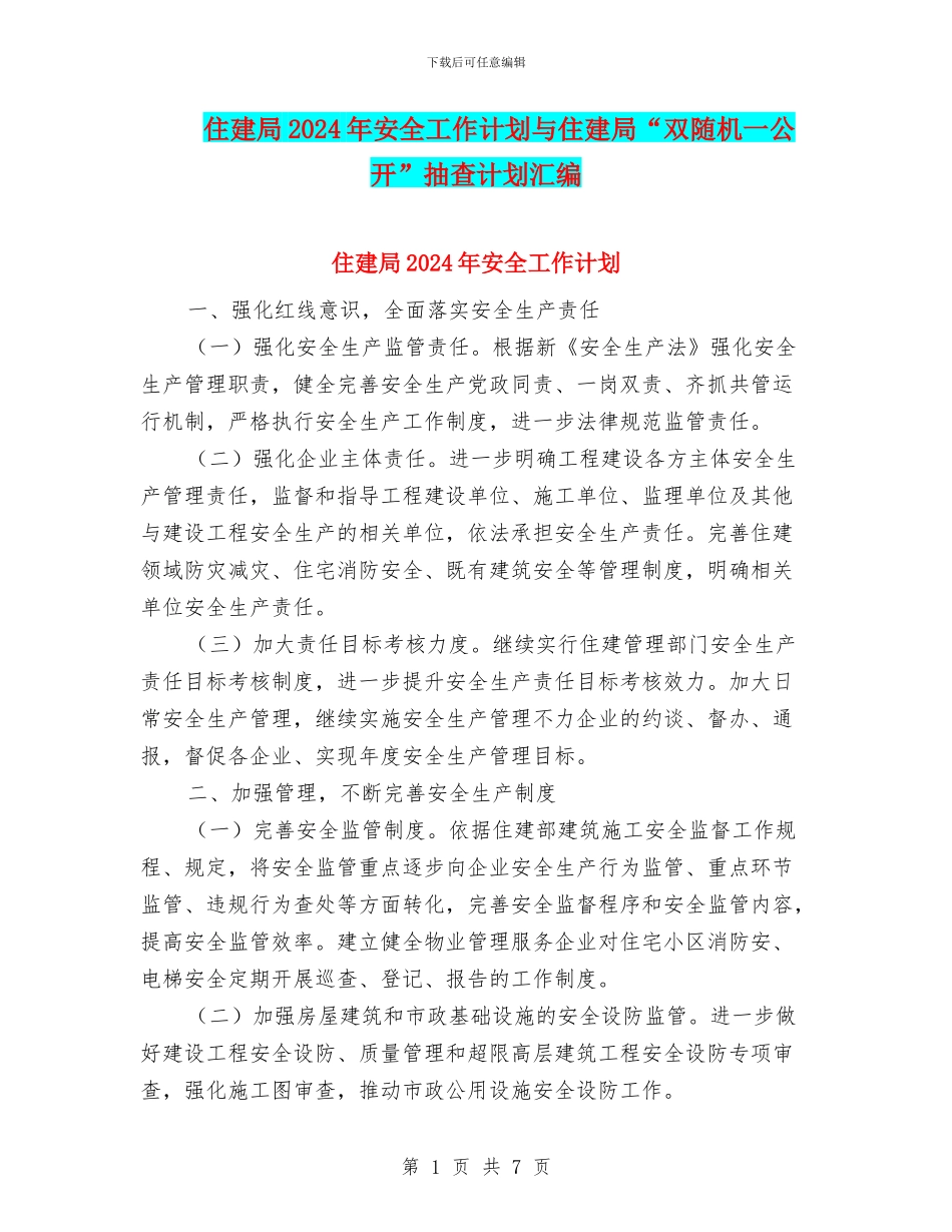 住建局2024年安全工作计划与住建局“双随机一公开”抽查计划汇编_第1页