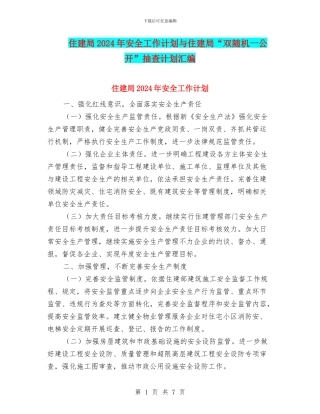 住建局2024年安全工作计划与住建局“双随机一公开”抽查计划汇编