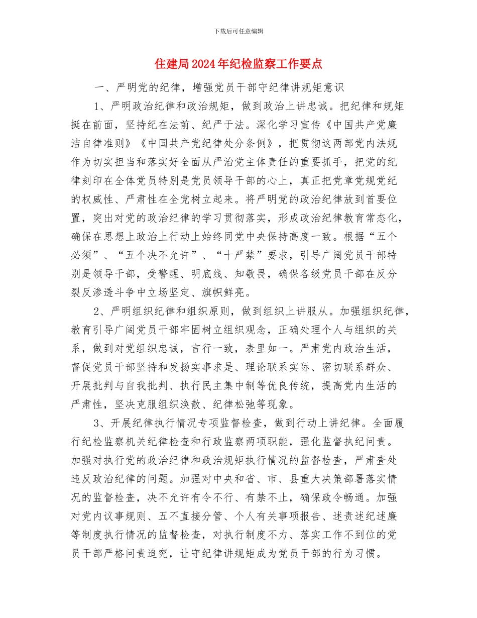 住建局2024年工作要点与住建局2024年纪检监察工作要点汇编_第3页