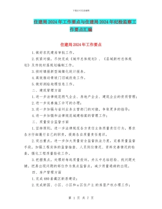 住建局2024年工作要点与住建局2024年纪检监察工作要点汇编