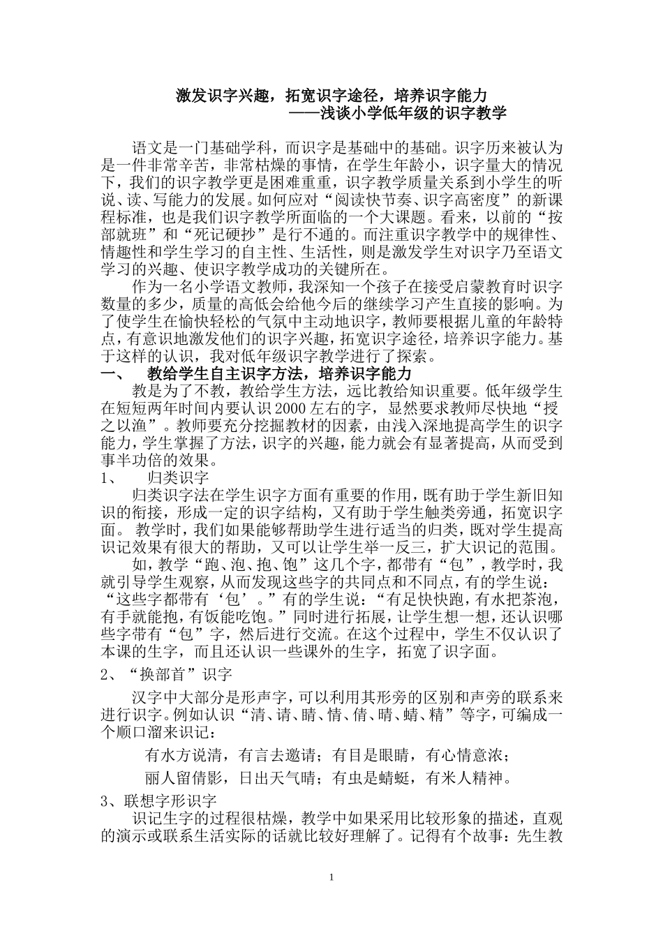 激发识字兴趣-拓宽识字途径-培养识字能力_第1页