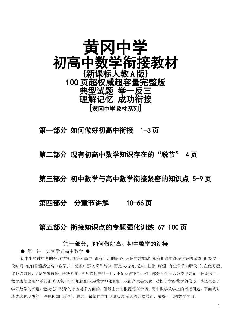 （新生必备实用经典）黄冈中学初高中数学衔接教材（101页）_第1页
