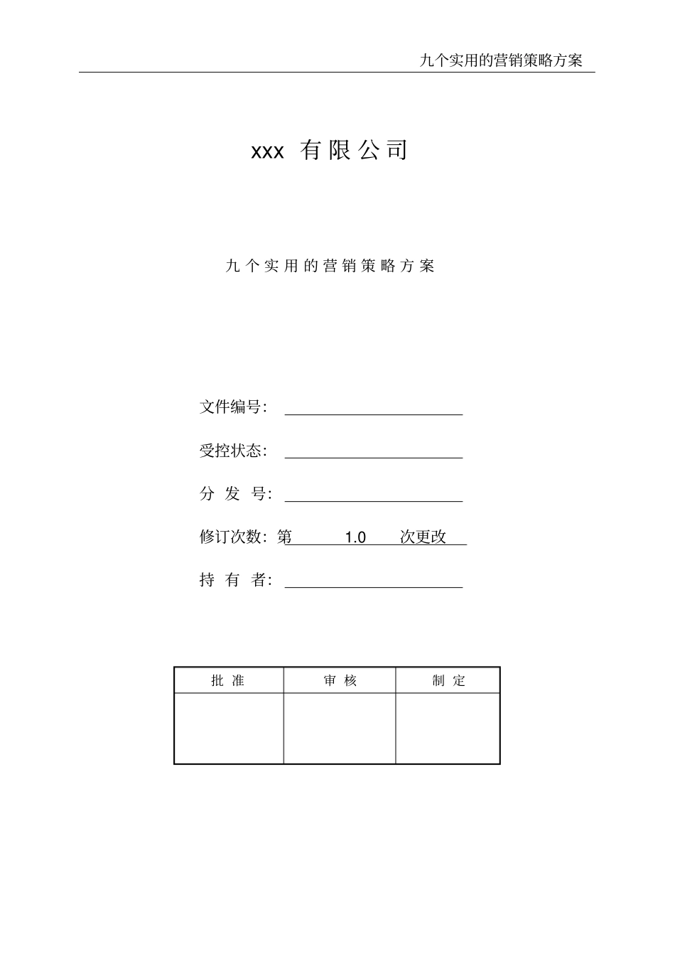 九个实用的营销策略方案_第1页