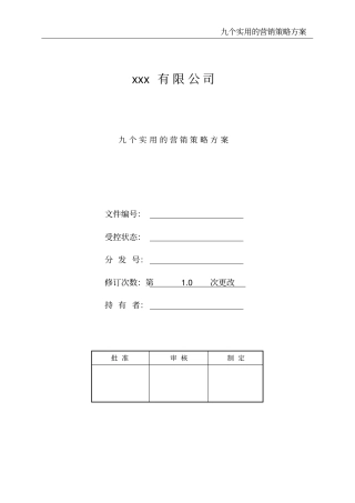 九个实用的营销策略方案