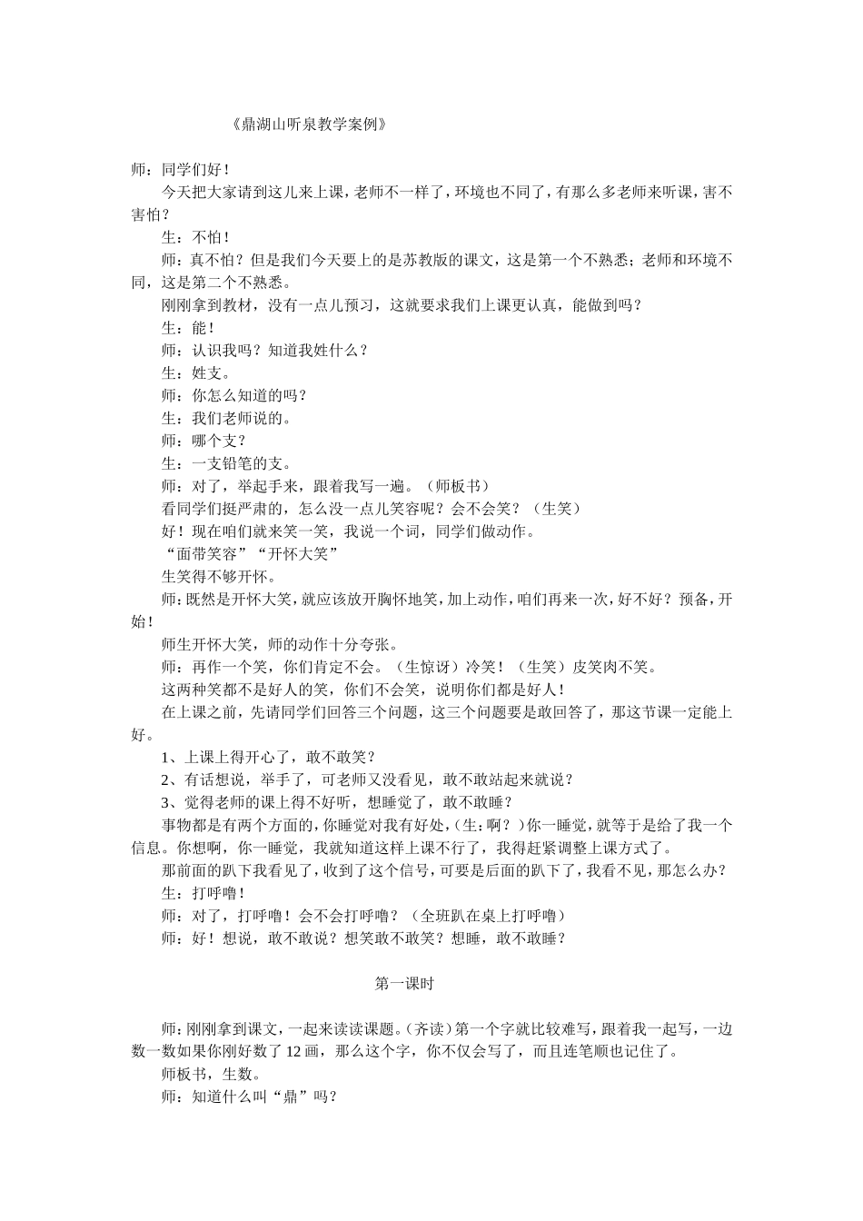 鼎湖山听泉教学案例_第1页