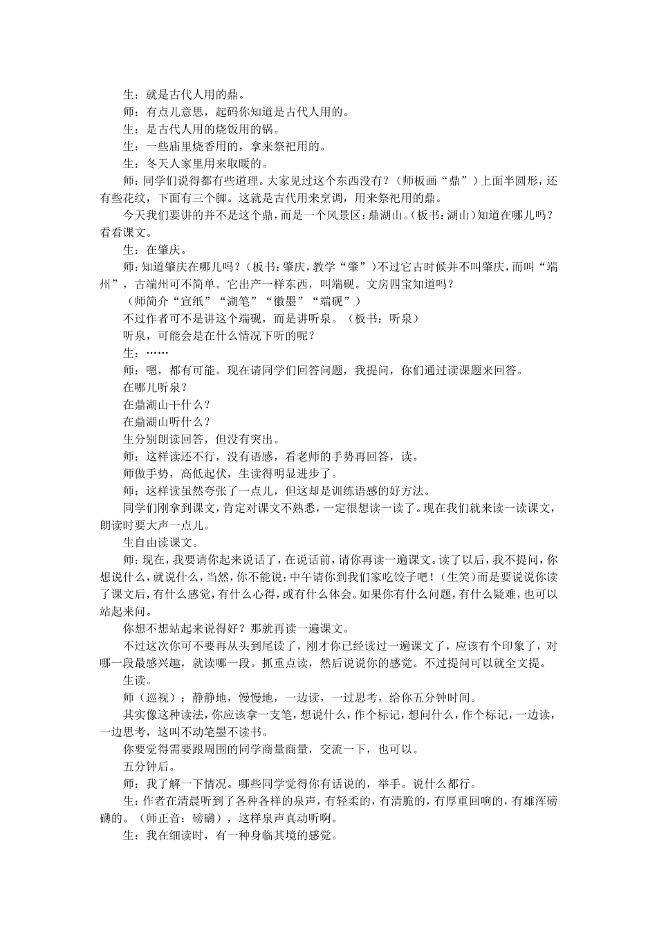 鼎湖山听泉教学案例_第2页