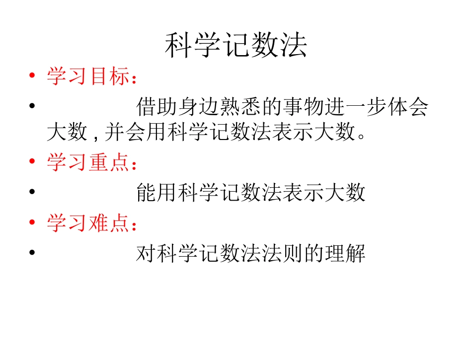 10科学记数法_第1页