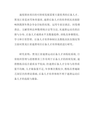 黑龙江省速滑运动后备人才培养现状研究