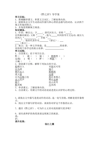 黔之驴导学案