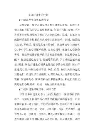 小议后进生的转化