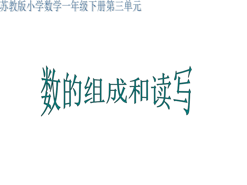 （2）《数的组成和读写》课件_第1页