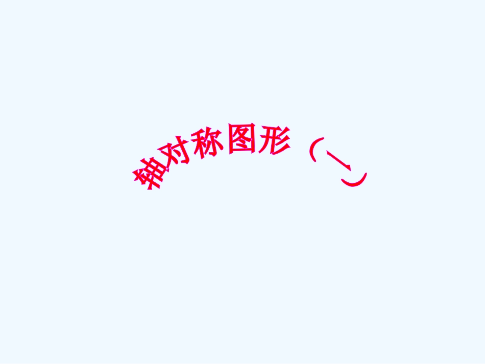 小学数学北师大2011课标版三年级《轴对称(一)》PPT_第1页