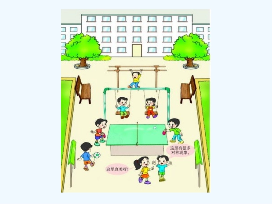 小学数学北师大2011课标版三年级《轴对称(一)》PPT_第2页