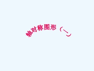小学数学北师大2011课标版三年级《轴对称(一)》PPT