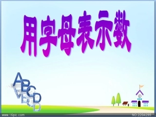 4.1-用字母表示数3