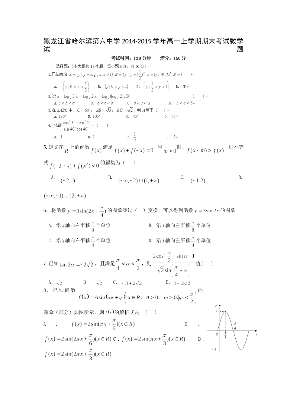 黑龙江省哈尔滨第六中学2014-2015学年高一上学期期末考试数学试题_第1页