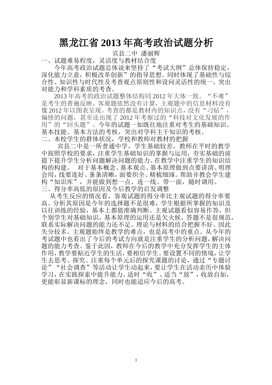 黑龙江2013年高考政治试题分析_第1页