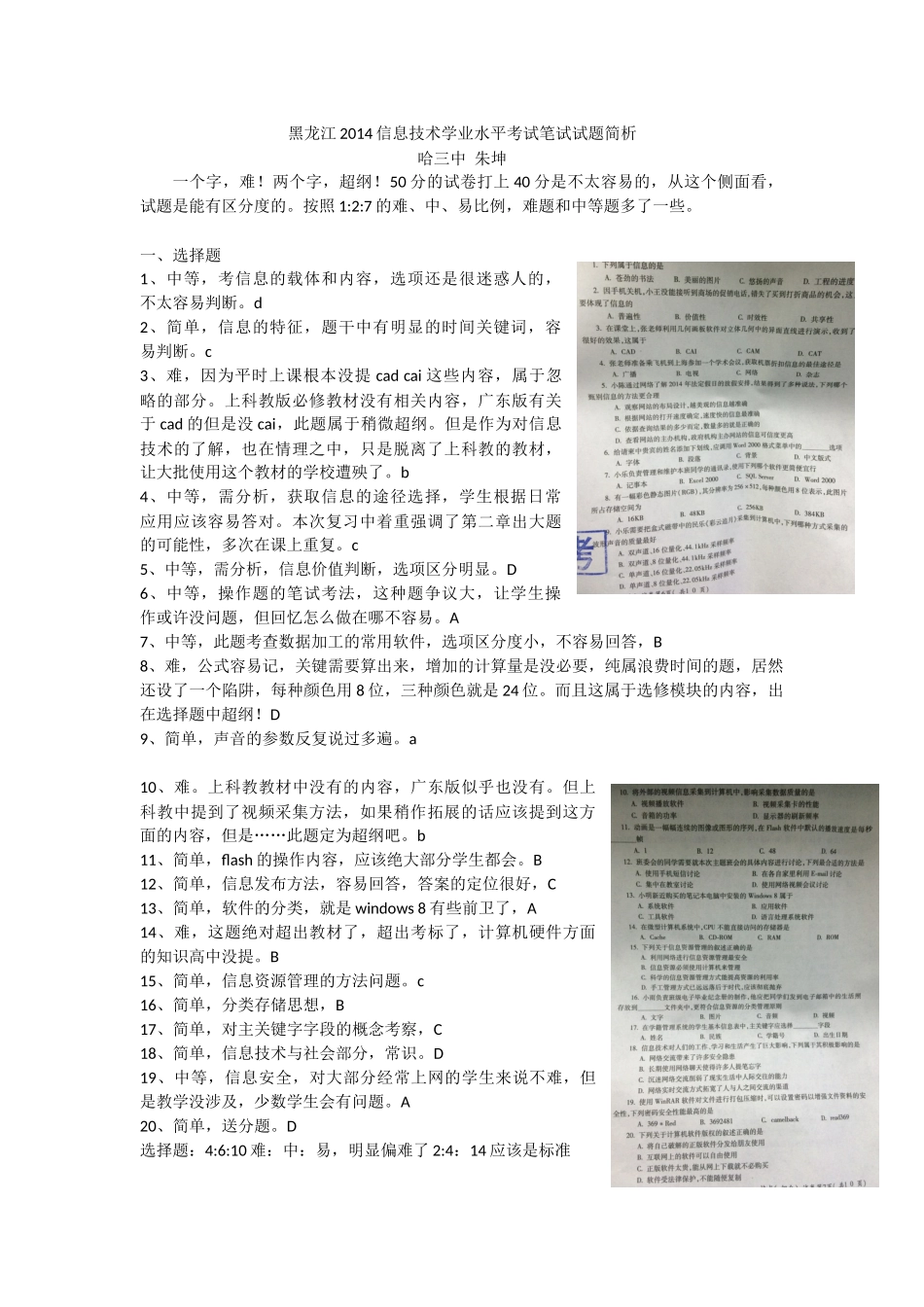 黑龙江2014信息技术学业水平考试笔试试题简析（多媒体）_第1页