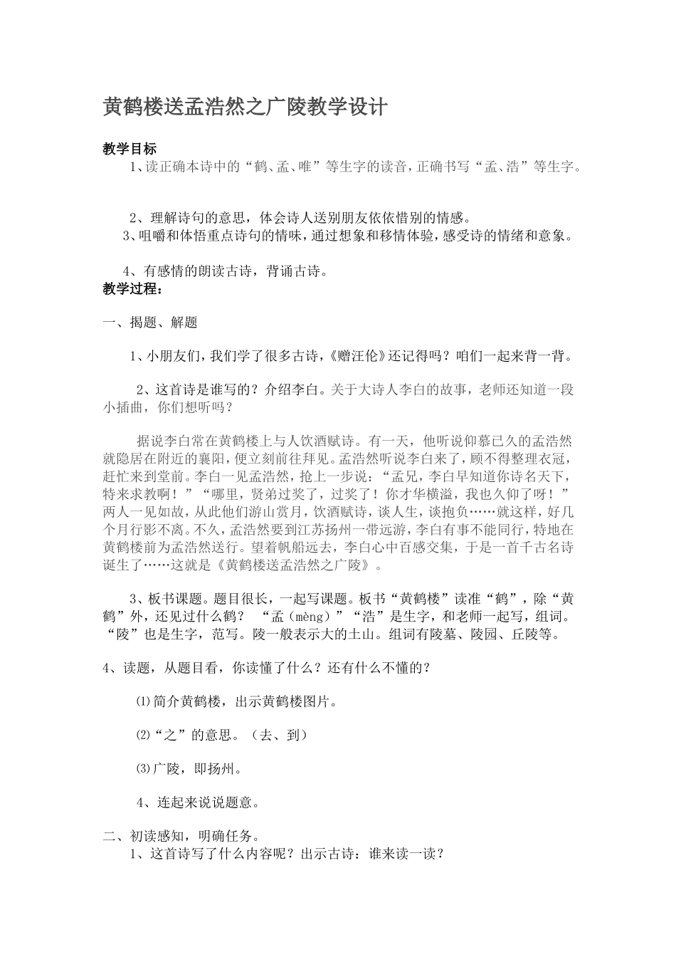 黄鹤楼送孟浩然之广陵教学设计_第1页