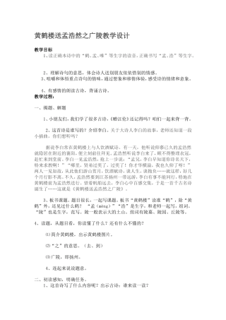 黄鹤楼送孟浩然之广陵教学设计