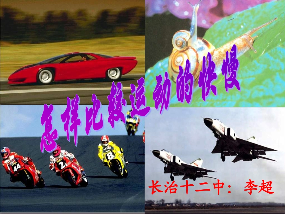 2.怎样比较运动的快慢_第1页