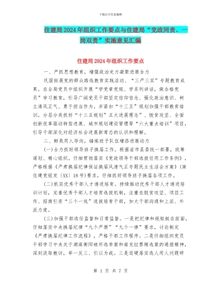 住建局2024年组织工作要点与住建局“党政同责、一岗双责”实施意见汇编