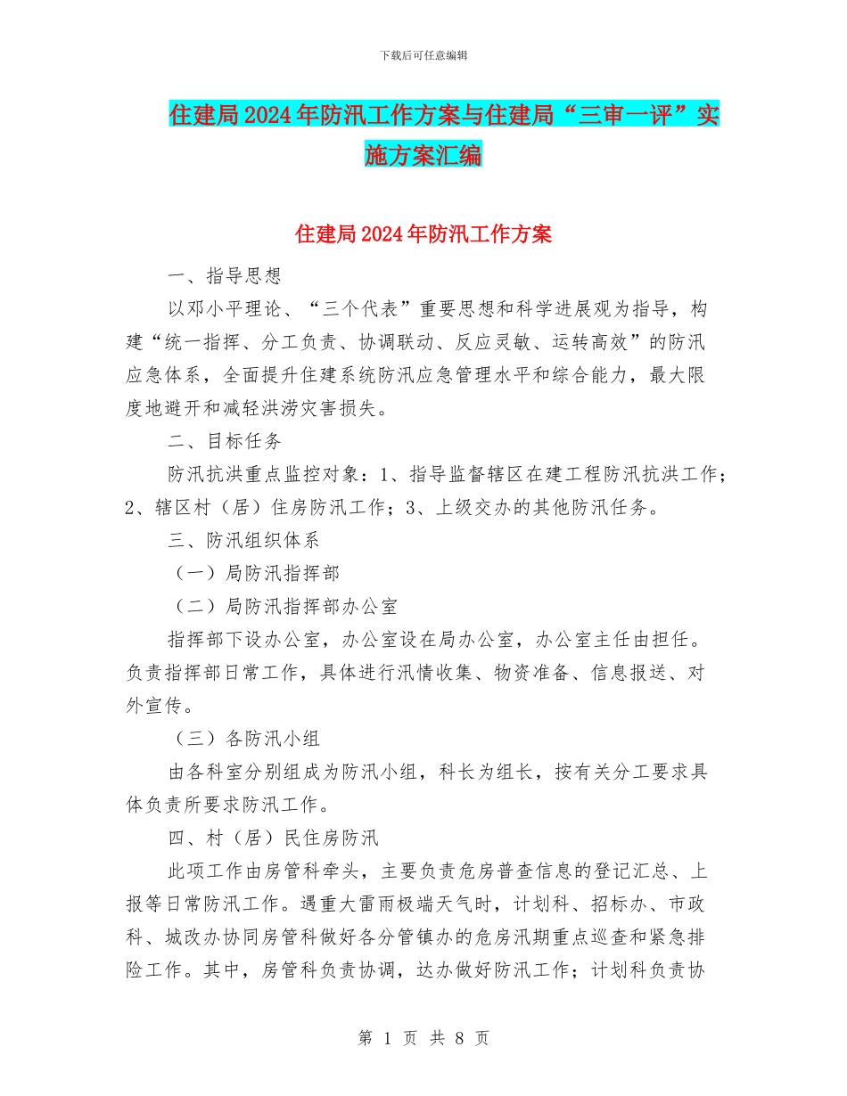 住建局2024年防汛工作方案与住建局“三审一评”实施方案汇编_第1页