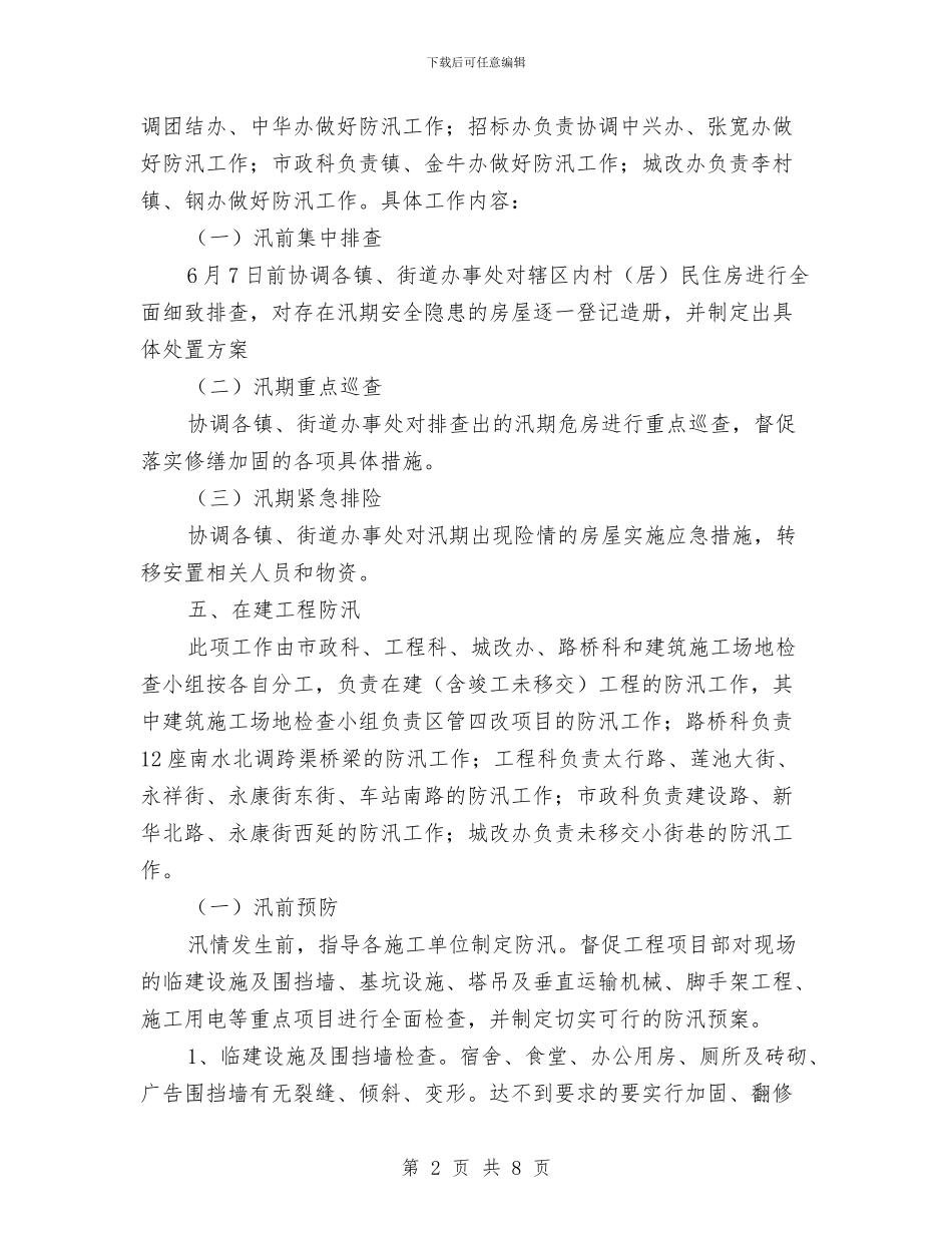 住建局2024年防汛工作方案与住建局“三审一评”实施方案汇编_第2页