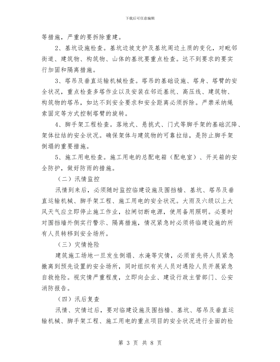 住建局2024年防汛工作方案与住建局“三审一评”实施方案汇编_第3页