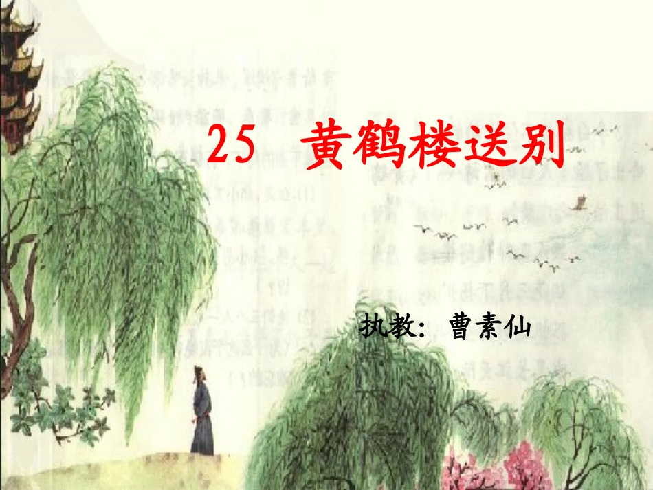 黄鹤楼送别第二课时课件_第1页