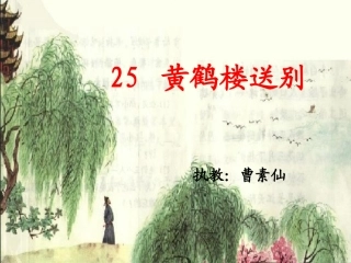 黄鹤楼送别第二课时课件