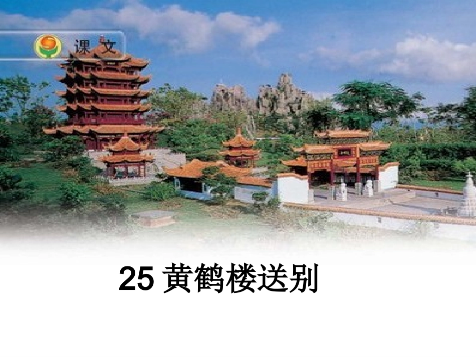 黄鹤楼送别第一课时_第2页