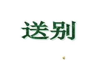 黄鹤楼送别第一课时