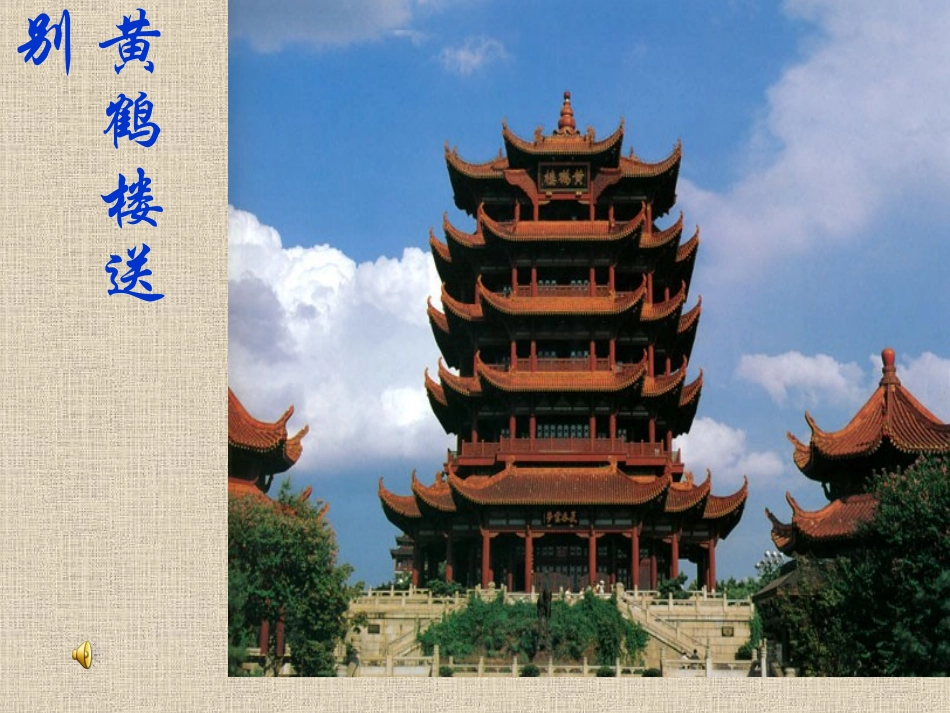 黄鹤楼送别 (4)_第2页