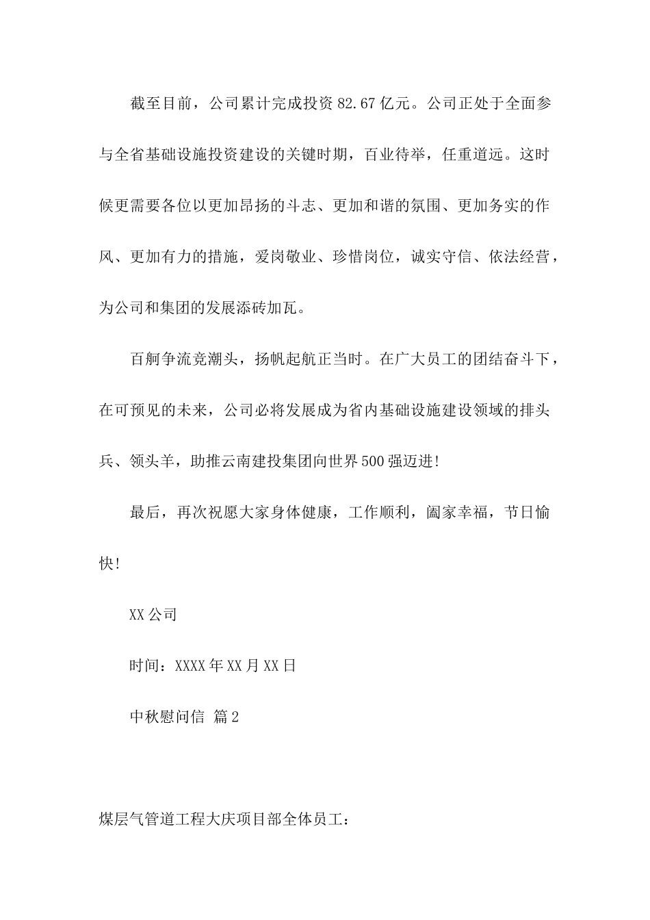 中秋慰问信汇编九篇_第2页