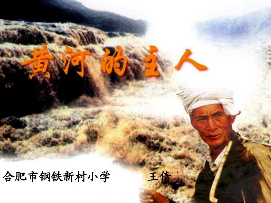 黄河的主人 (5)_第1页