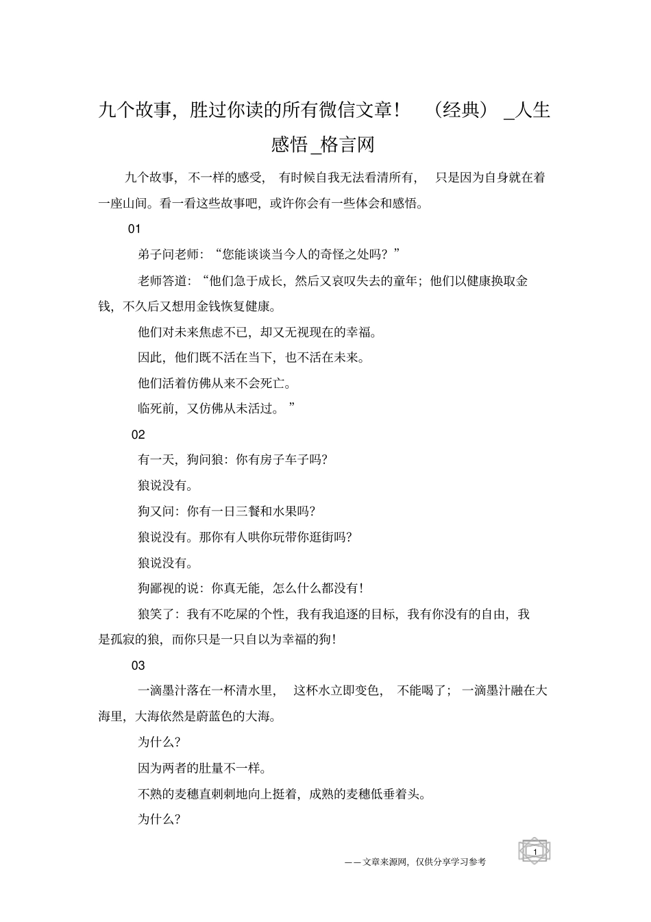 九个故事,胜过你读的所有微信文章!经典_人生感悟_格言网_第1页