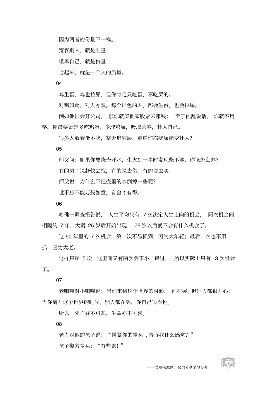 九个故事,胜过你读的所有微信文章!经典_人生感悟_格言网_第2页